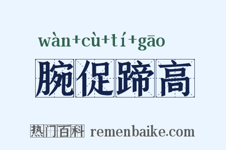 腕促蹄高是什么意思的图片